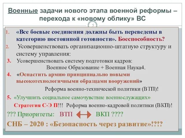 «Все боевые соединения должны быть переведены в категорию постоянной готовности». Боеспособность? Усовершенствовать