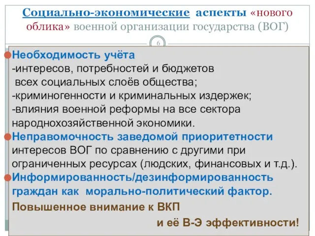 Социально-экономические аспекты «нового облика» военной организации государства (ВОГ) Необходимость учёта -интересов, потребностей