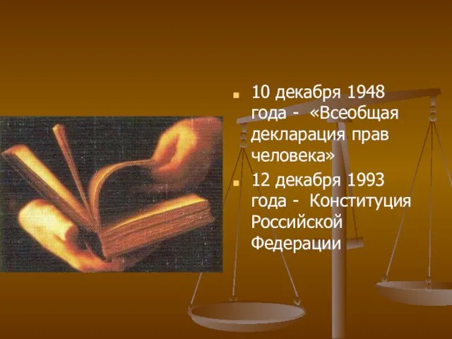 10 декабря 1948 года - «Всеобщая декларация прав человека» 12 декабря 1993