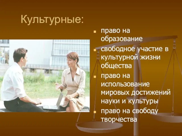 Культурные: право на образование свободное участие в культурной жизни общества право на