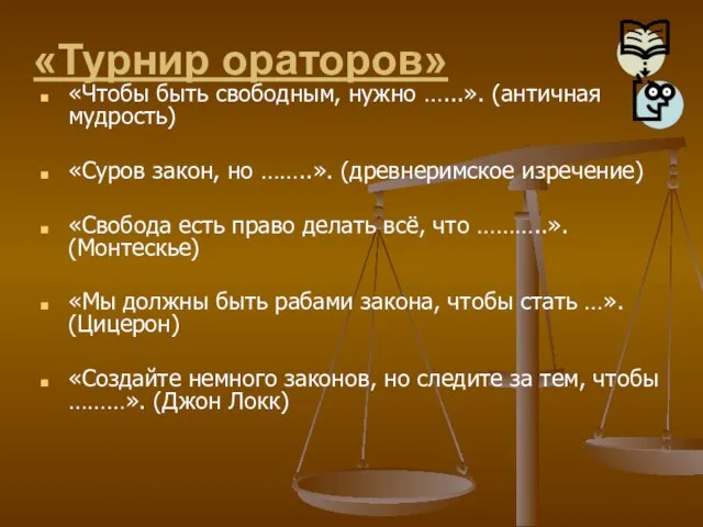 «Турнир ораторов» «Чтобы быть свободным, нужно …...». (античная мудрость) «Суров закон, но