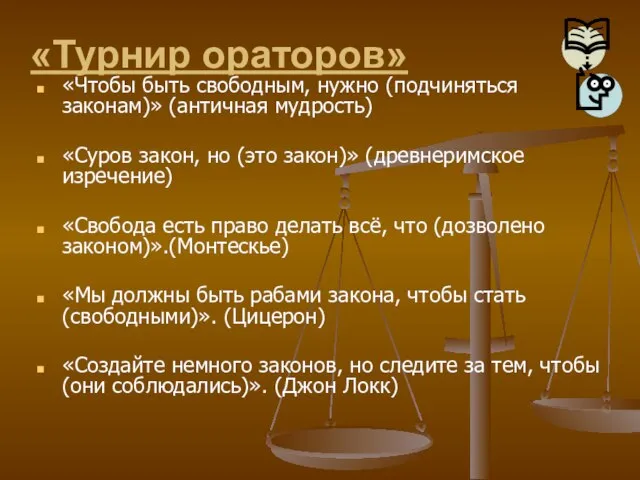 «Турнир ораторов» «Чтобы быть свободным, нужно (подчиняться законам)» (античная мудрость) «Суров закон,