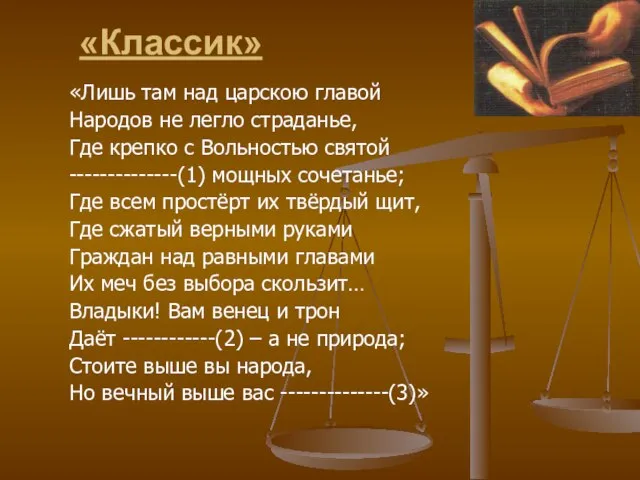 «Классик» «Лишь там над царскою главой Народов не легло страданье, Где крепко