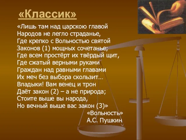 «Классик» «Лишь там над царскою главой Народов не легло страданье, Где крепко