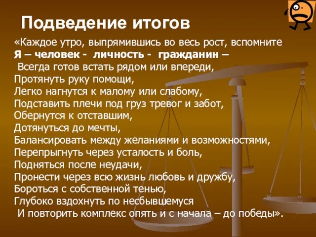 Подведение итогов «Каждое утро, выпрямившись во весь рост, вспомните Я – человек