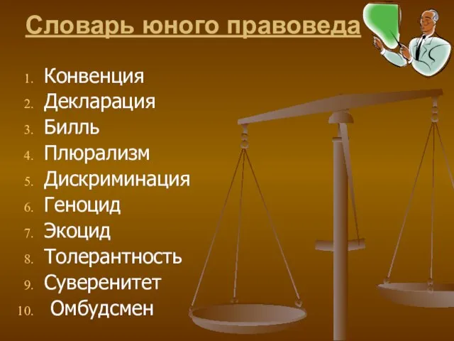 Словарь юного правоведа Конвенция Декларация Билль Плюрализм Дискриминация Геноцид Экоцид Толерантность Суверенитет Омбудсмен