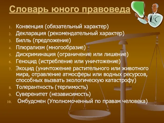 Словарь юного правоведа Конвенция (обязательный характер) Декларация (рекомендательный характер) Билль (предложение) Плюрализм