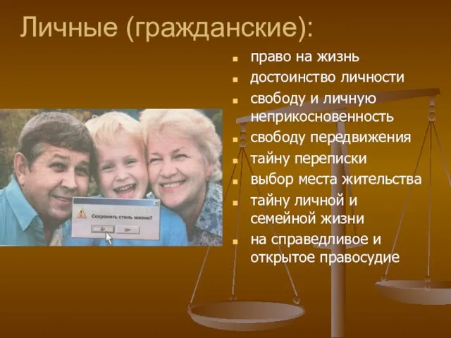 Личные (гражданские): право на жизнь достоинство личности свободу и личную неприкосновенность свободу