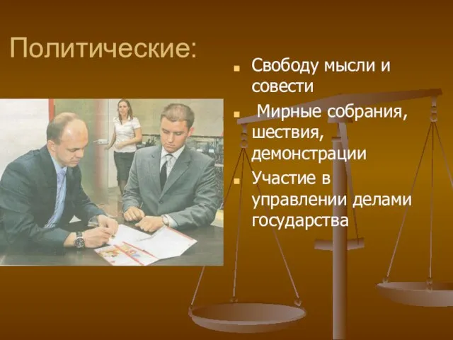 Политические: Свободу мысли и совести Мирные собрания, шествия, демонстрации Участие в управлении делами государства