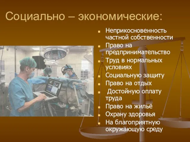 Социально – экономические: Неприкосновенность частной собственности Право на предпринимательство Труд в нормальных