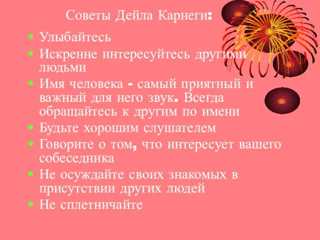 Советы Дейла Карнеги: Улыбайтесь Искренне интересуйтесь другими людьми Имя человека - самый