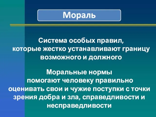 Система особых правил, которые жестко устанавливают границу возможного и должного Моральные нормы