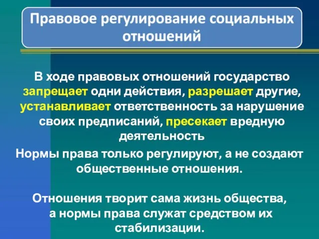 В ходе правовых отношений государство запрещает одни действия, разрешает другие, устанавливает ответственность