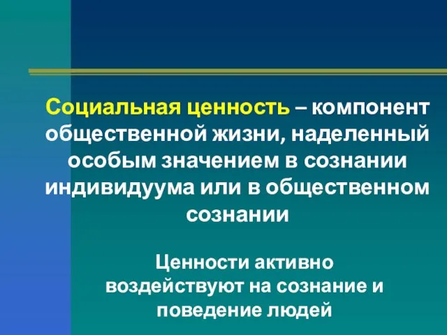 Социальная ценность – компонент общественной жизни, наделенный особым значением в сознании индивидуума