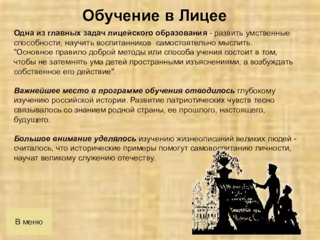 В меню Одна из главных задач лицейского образования - развить умственные способности,