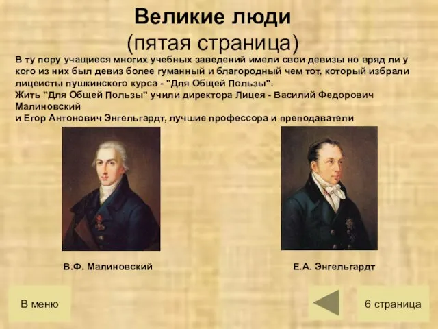 В ту пору учащиеся многих учебных заведений имели свои девизы но вряд