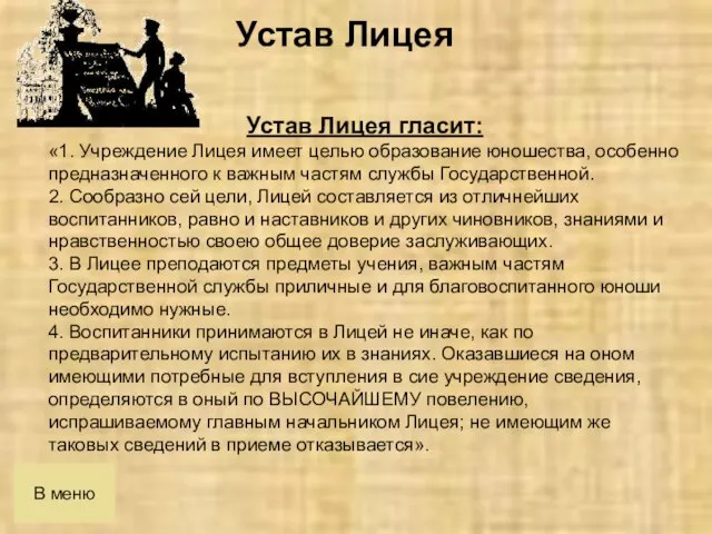 В меню Устав Лицея гласит: «1. Учреждение Лицея имеет целью образование юношества,