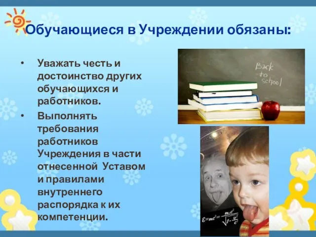 Обучающиеся в Учреждении обязаны: Уважать честь и достоинство других обучающихся и работников.