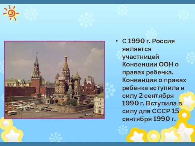 С 1990 г. Россия является участницей Конвенции ООН о правах ребенка. Конвенция