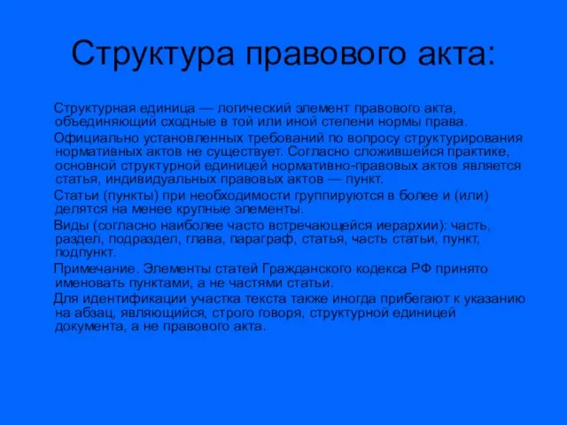 Структура правового акта: Структурная единица — логический элемент правового акта, объединяющий сходные