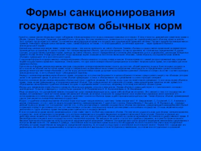 Формы санкционирования государством обычных норм Одной из самых ранних форм выступает собирание