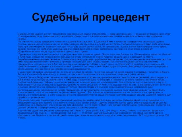 Судебный прецедент Суде́бный прецеде́нт (от лат. praecedens, родительный падеж praecedentis — предшествующий)