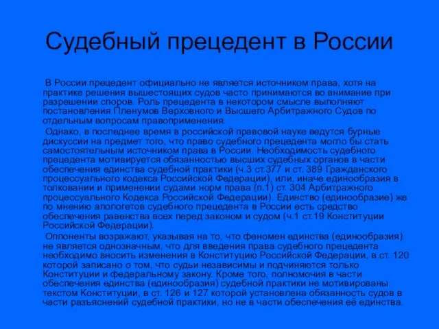 Судебный прецедент в России В России прецедент официально не является источником права,