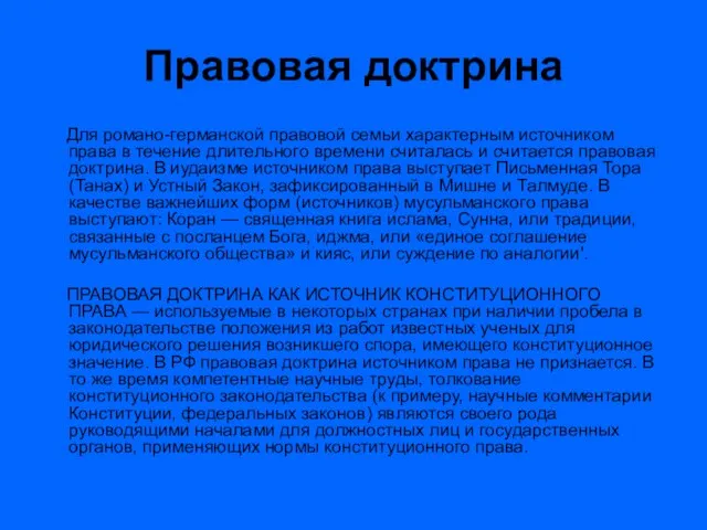 Правовая доктрина Для романо-германской правовой семьи характерным источником права в течение длительного