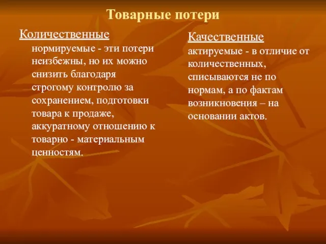 Товарные потери Количественные нормируемые - эти потери неизбежны, но их можно снизить