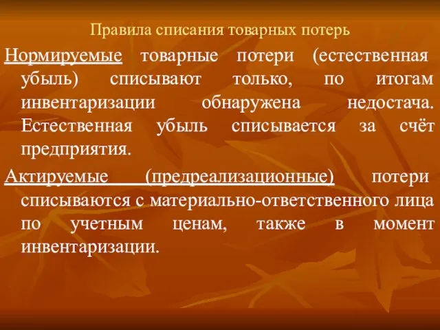 Правила списания товарных потерь Нормируемые товарные потери (естественная убыль) списывают только, по