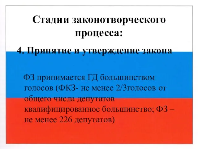 Стадии законотворческого процесса: 4. Принятие и утверждение закона ФЗ принимается ГД большинством