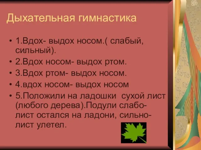 Дыхательная гимнастика 1.Вдох- выдох носом.( слабый, сильный). 2.Вдох носом- выдох ртом. 3.Вдох