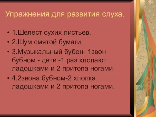 Упражнения для развития слуха. 1.Шелест сухих листьев. 2.Шум смятой бумаги. 3.Музыкальный бубен-