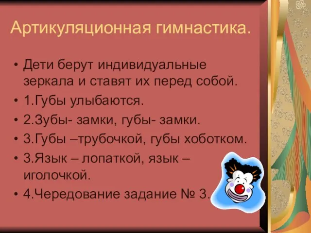 Артикуляционная гимнастика. Дети берут индивидуальные зеркала и ставят их перед собой. 1.Губы