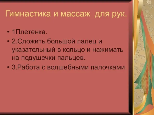 Гимнастика и массаж для рук. 1Плетенка. 2.Сложить большой палец и указательный в