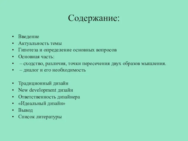 Содержание: Введение Актуальность темы Гипотеза и определение основных вопросов Основная часть: –