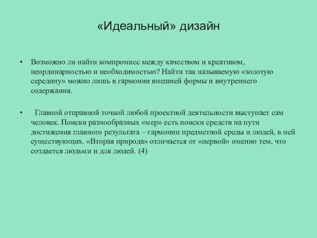 «Идеальный» дизайн Возможно ли найти компромисс между качеством и креативом, неординарностью и