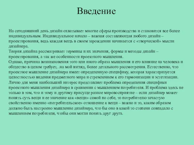 Введение На сегодняшний день дизайн охватывает многие сферы производства и становится все