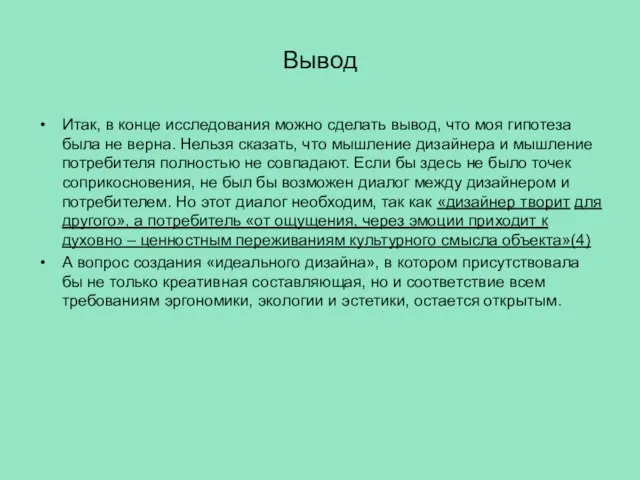 Вывод Итак, в конце исследования можно сделать вывод, что моя гипотеза была