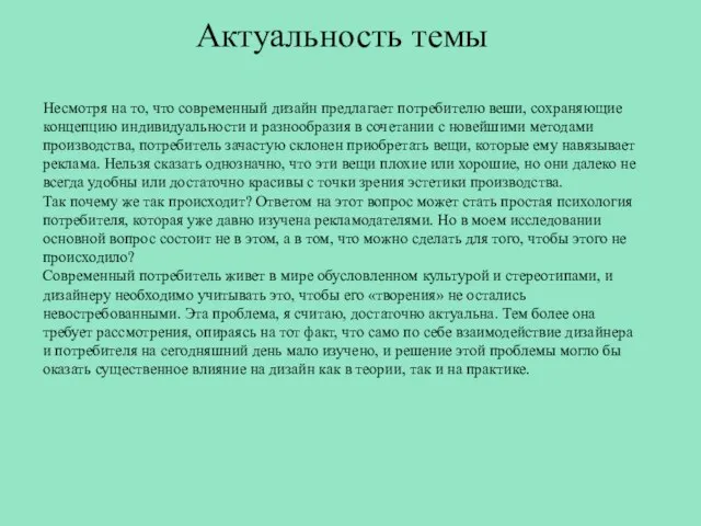 Актуальность темы Несмотря на то, что современный дизайн предлагает потребителю веши, сохраняющие