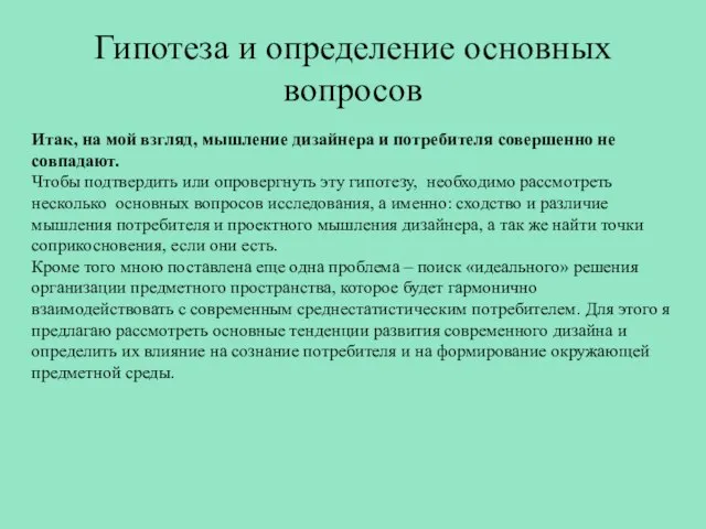 Гипотеза и определение основных вопросов Итак, на мой взгляд, мышление дизайнера и