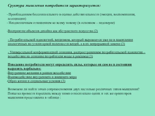 Сруктура мышления потребителя характеризуется: Преобладанием бессознательного в оценке действительности (эмоции, воспоминания, ассоциации)