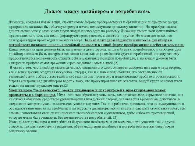 Диалог между дизайнером и потребителем. Дизайнер, создавая новые вещи, строит новые формы