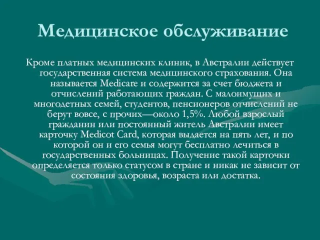 Медицинское обслуживание Кроме платных медицинских клиник, в Австралии действует государственная система медицинского