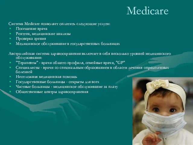 Medicare Система Medicare позволяет оплатить следующие услуги: Посещение врача Рентген, медицинские анализы