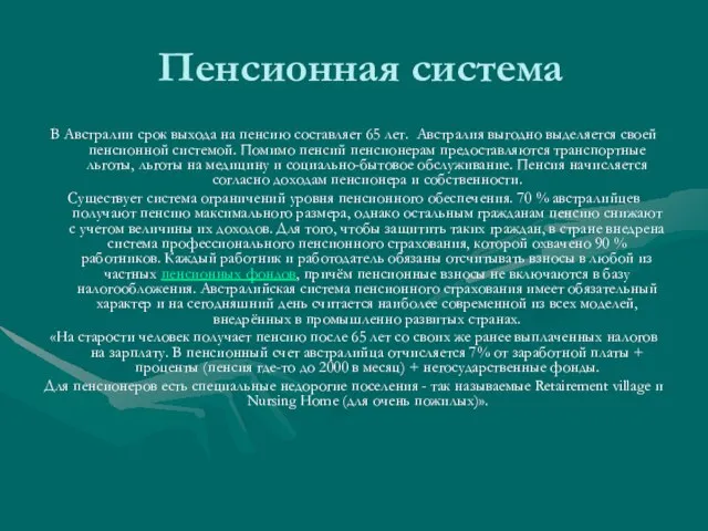 Пенсионная система В Австралии срок выхода на пенсию составляет 65 лет. Австралия