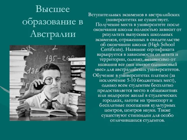 Высшее образование в Австралии Вступительных экзаменов в австралийских университетах не существует. Получение