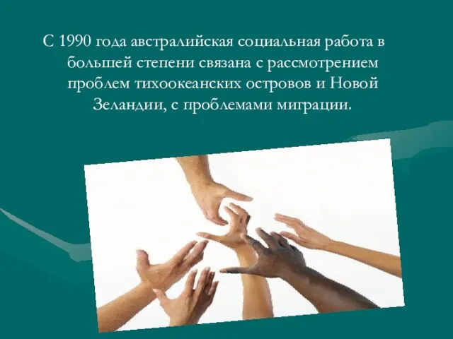 С 1990 года австралийская социальная работа в большей степени связана с рассмотрением