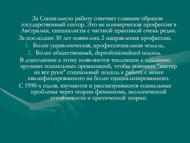 За Социальную работу отвечает главным образом государственный сектор. Это не коммерческая профессия