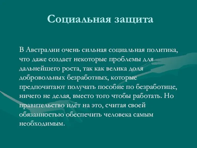 Социальная защита В Австралии очень сильная социальная политика, что даже создает некоторые